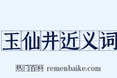 玉仙井近义词是什么意思的图片